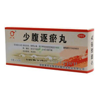 少腹逐瘀丸-理血剂,温经活血,散寒止痛